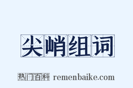 尖峭组词是什么意思的图片